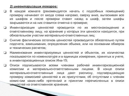 Инвентаризация материальных и денежных