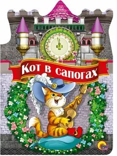Кот в сапогах 1 класс азбука