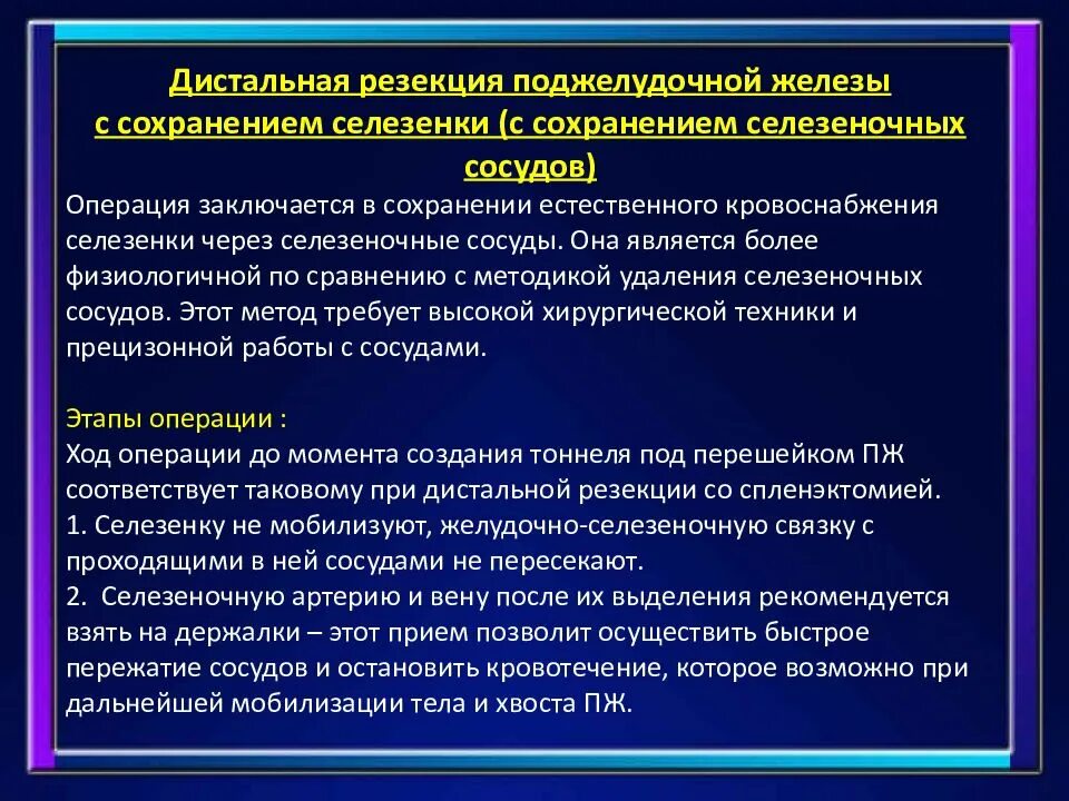 Дистальный отдел поджелудочной железы. Дистальная резекция поджелудочной железы. Операции на поджелудочной железе и селезенке. Резекция поджелудочной железы операция.