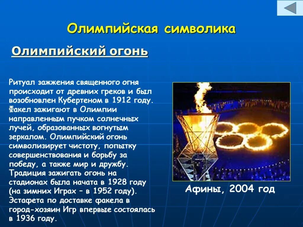 Почему для греков олимпийские игры были священными. Олимпийский огонь для презентации. Священный огонь Олимпийских игр. Проект на тему Олимпийский огонь.