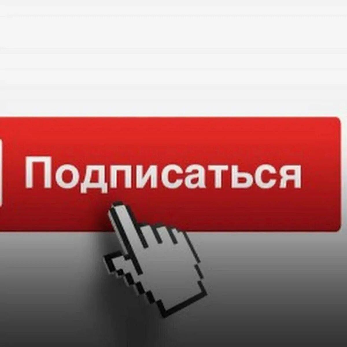 Подписаться 225. Надпись подписаться. значок подписаться. кнопка подписаться. кнопка подписаться ютуб.