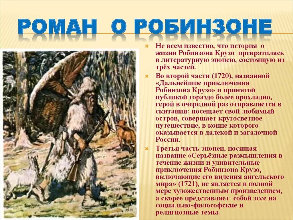 Daniel Defoe Робинзон. Презентация Робинзон Крузо (д. Дефо «Робинзон Крузо»). Иллюстрации к роману Робинзон Крузо Даниэля Дефо презентация.