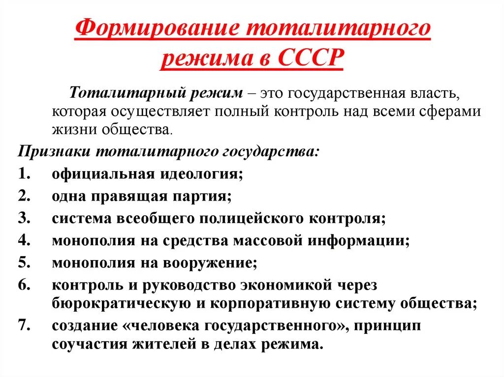 Тоталитаризм режим признаки. Становление тоталитарного режима в СССР В 30-Е-годы. Формирование тоталитарной системы в СССР 20-30 годы. Складывание тоталитарного режима в СССР. Признаки тоталитарного режима в СССР.