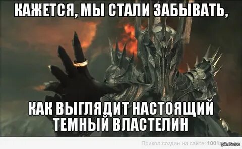 Не перечь темному властелину
