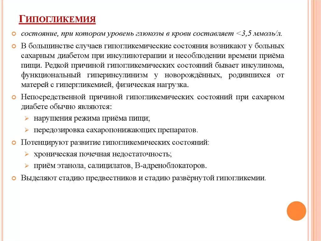 Состояние гипогликемии. Гипогликемия показатели глюкозы. коррекция гипогликемии. уровень глюкозы в крови при гипогликемии. гипогликемия состояние при котором уровень глюкозы в крови.