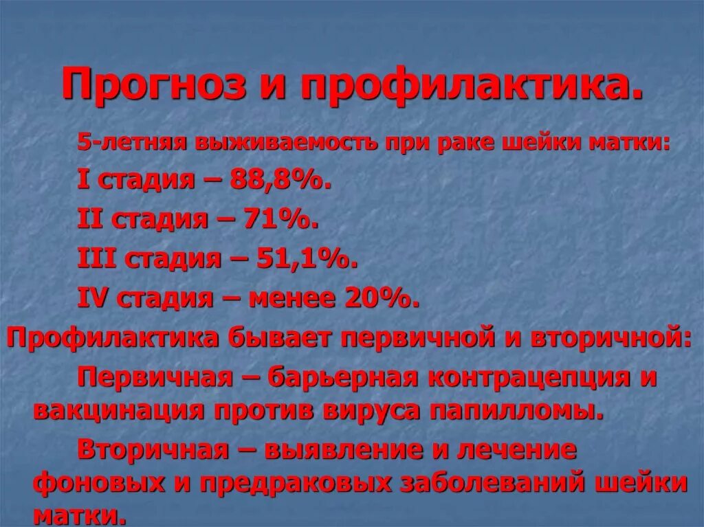 Онкология шейки матки 3 стадия. Профилактика заболевания тела матки. Выживаемость при РШМ 1 стадии. 3-Стадия карцинома шейка матка.