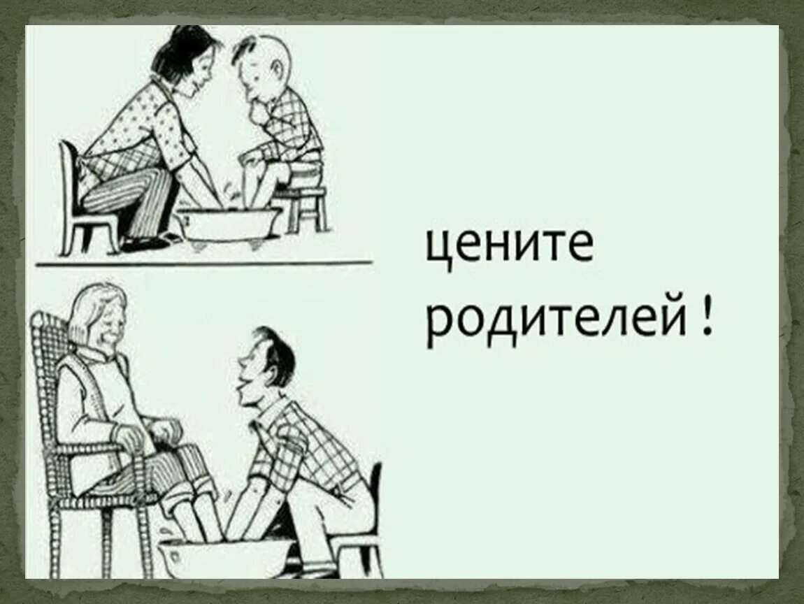 Цените папу. Цените родителей. Родители картинка. Любите и уважайте своих родителей. Цените родителей картинки.