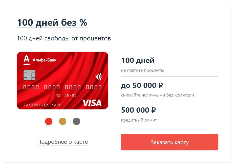 Как войти в альфа банк без карты. Кредитная карта Альфа-банка 100 дней без процентов. Кредитная карта Альфа-банка 100 дней. Альфа банк кредитка 100 дней. Альфа банк карта 100 дней без процентов.