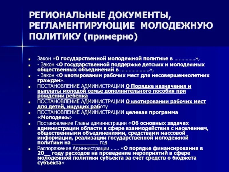 О молодежной политике в российской федерации закон. Документы молодежный политики. Молодежная политика документ. Нормативные документы государственной молодежной политики в РФ. Региональные нормативные документы.