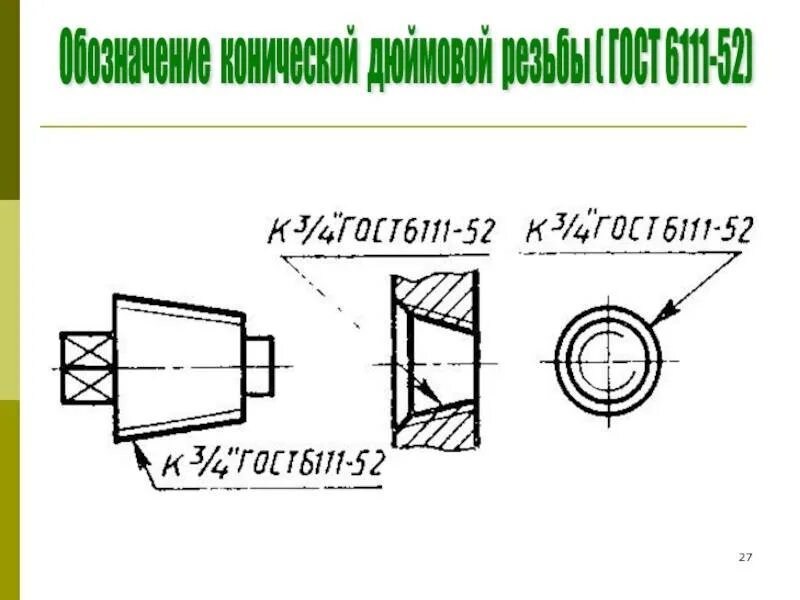 Резьба дюймовая ГОСТ 6111-52. Коническая резьба ГОСТ 6111-52. Трубная коническая резьба 3/8 дюйма на чертежах. Резьба Трубная коническая ГОСТ 6111-52. Резьба 60 градусов