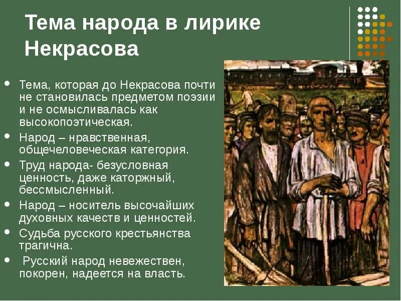 Проблема судьба народа. Тема народа в лирике Некрасова. Тема Родины и народа в творчестве Некрасова. Народ в поэзии Некрасова. Тема народа в поэзии Некрасова.