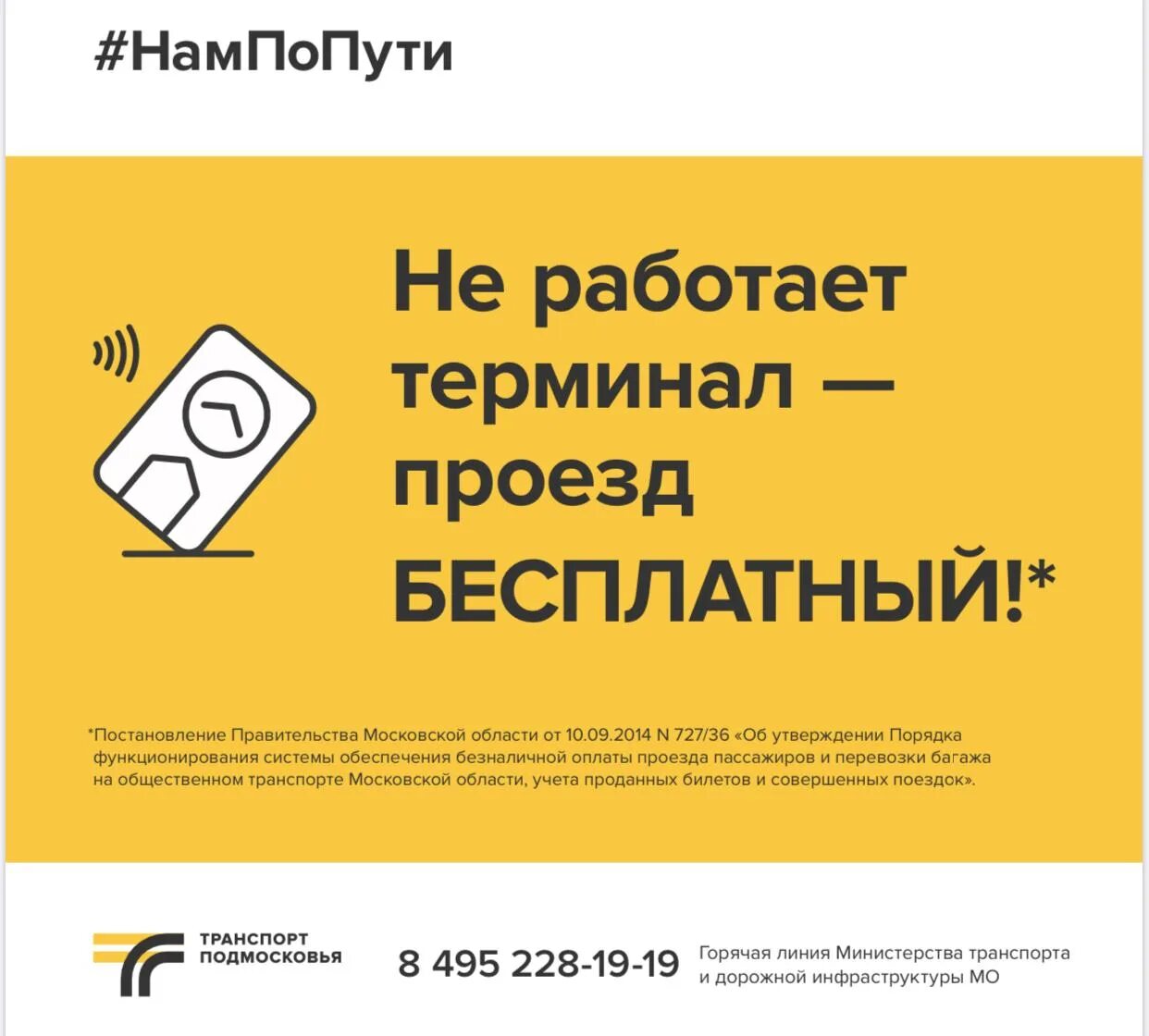 Карта не принята что делать. Не работает терминал проезд бесплатный. Не работает терминал проезд бесплатный Московская область. Если не работает терминал в автобусе проезд бесплатный. Бесплатный проезд в общественном транспорте.