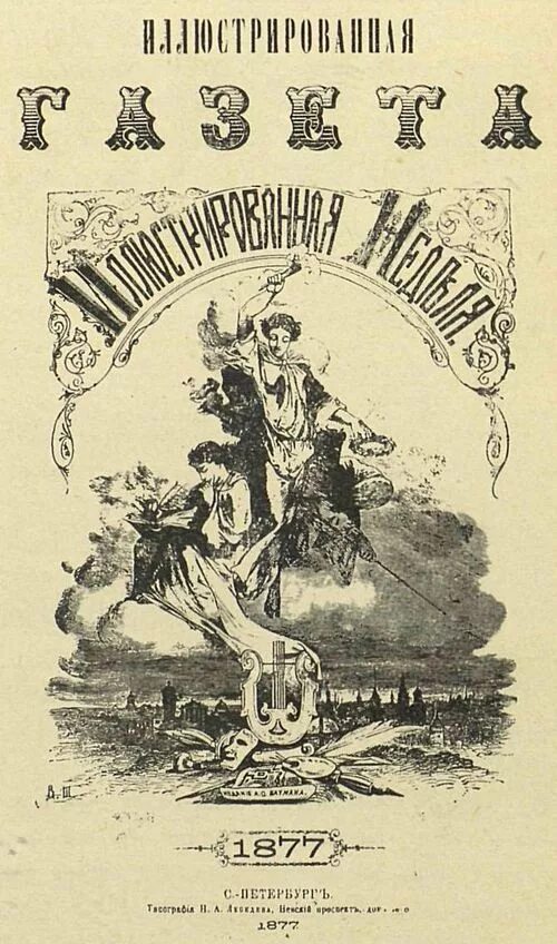 Иллюстрированная неделя. Иллюстрированная газета. иллюстрированная. «иллюстрированную газету». иллюстрированная газета 1867.