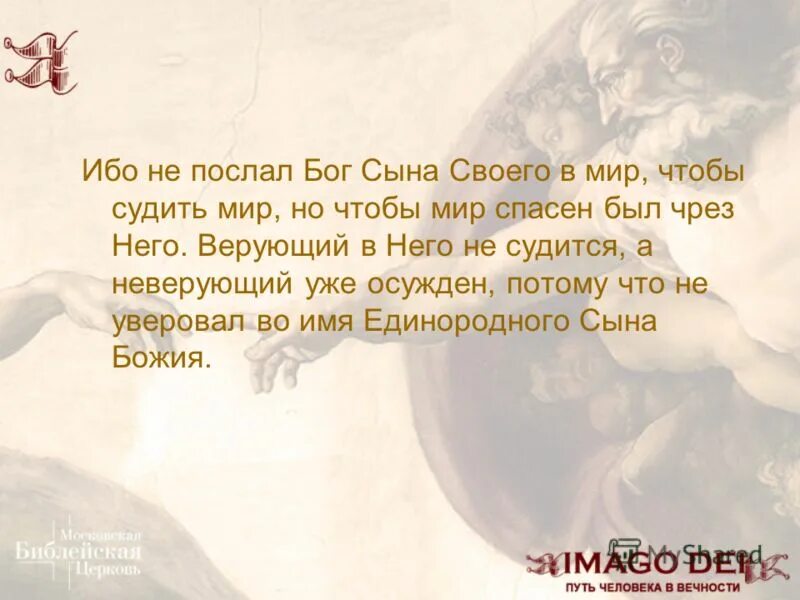 Человек посланный с поручением. Ибо не послал Бог сына своего в мир. Не послал Бог сына своего в мир чтобы судить мир но спасти мир.