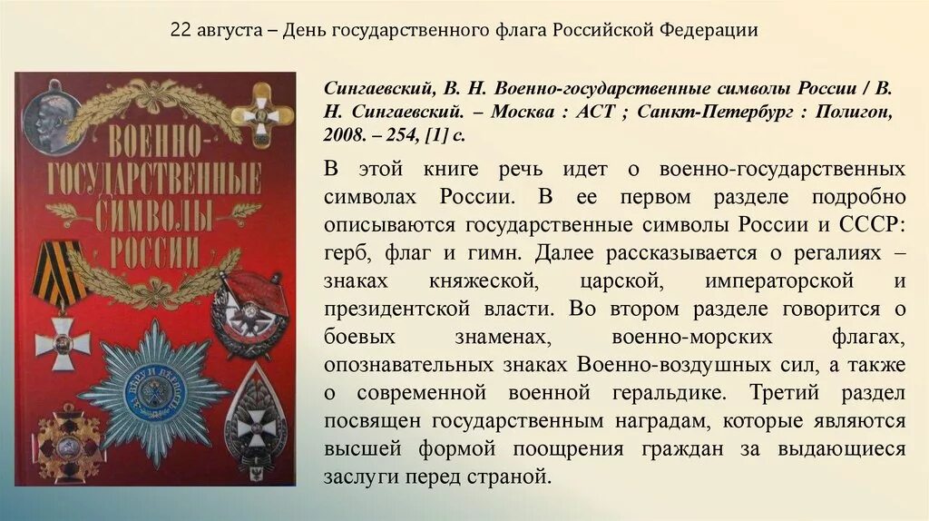 Дата государственный сайт. Сингаевский, в. н. военно-государственные символы России. Книга символы России. История государственных и военных символов. 22 Августа день государственного флага Российской Федерации.