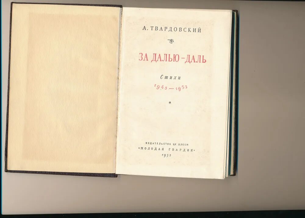 За далью даль Твардовский. Поэма за далью даль Твардовский. Твардовский за далью даль 1960. За далью даль Твардовский книга. Первые стихи твардовского были напечатаны в журнале