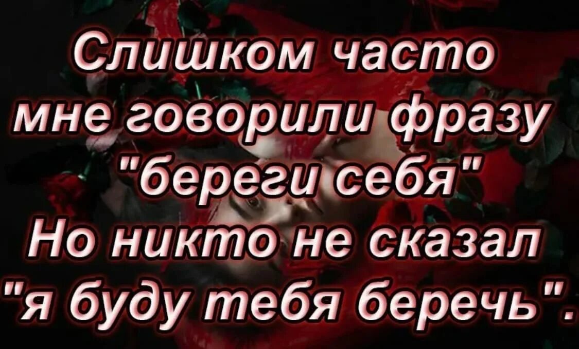 Фраза береги себя. Слишком часто мне говорили береги себя. Беречь себя цитаты. Береги себя а я буду беречь тебя. Мне часто говорили береги себя но никто не сказал буду беречь тебя.