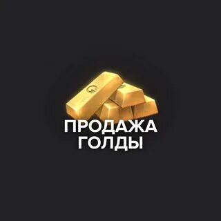 Где дешевая голда в стандофф