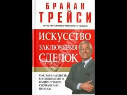 Брайан трейси заключение сделок