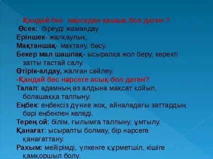 Бес нәрсеге асық бол