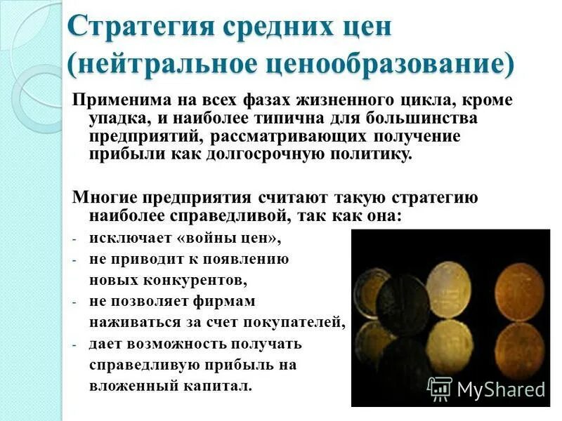 Стратегия качества. Стратегия низких цен маркетинге. Стратегии по цене качеству. Стратегия по качеству. Ценовые стратегии.