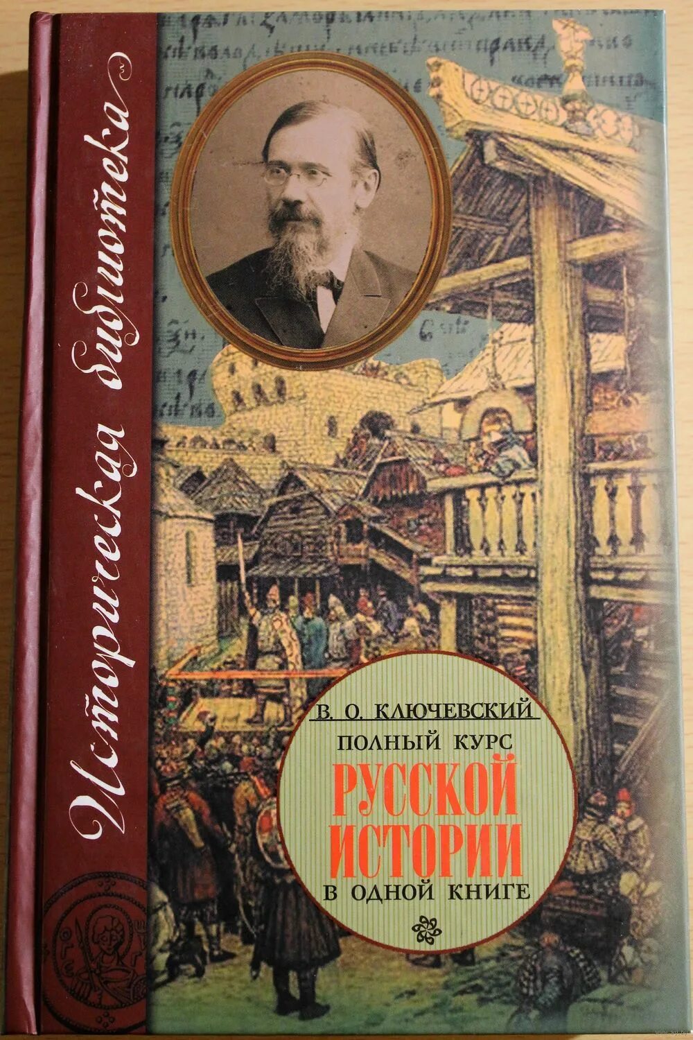 Курс истории Ключевский. Ключевский курс лекций по русской истории.