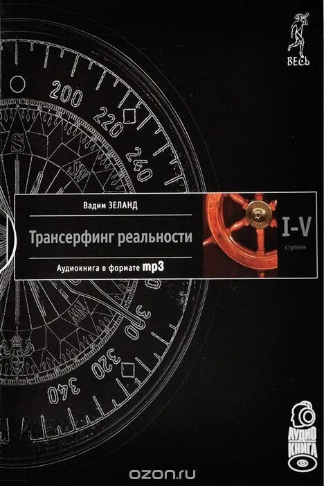 Русская трансерфинг реальности. Трансерфинг реальности ступень 1-4. Трансерфинг реальности аудиокнига.