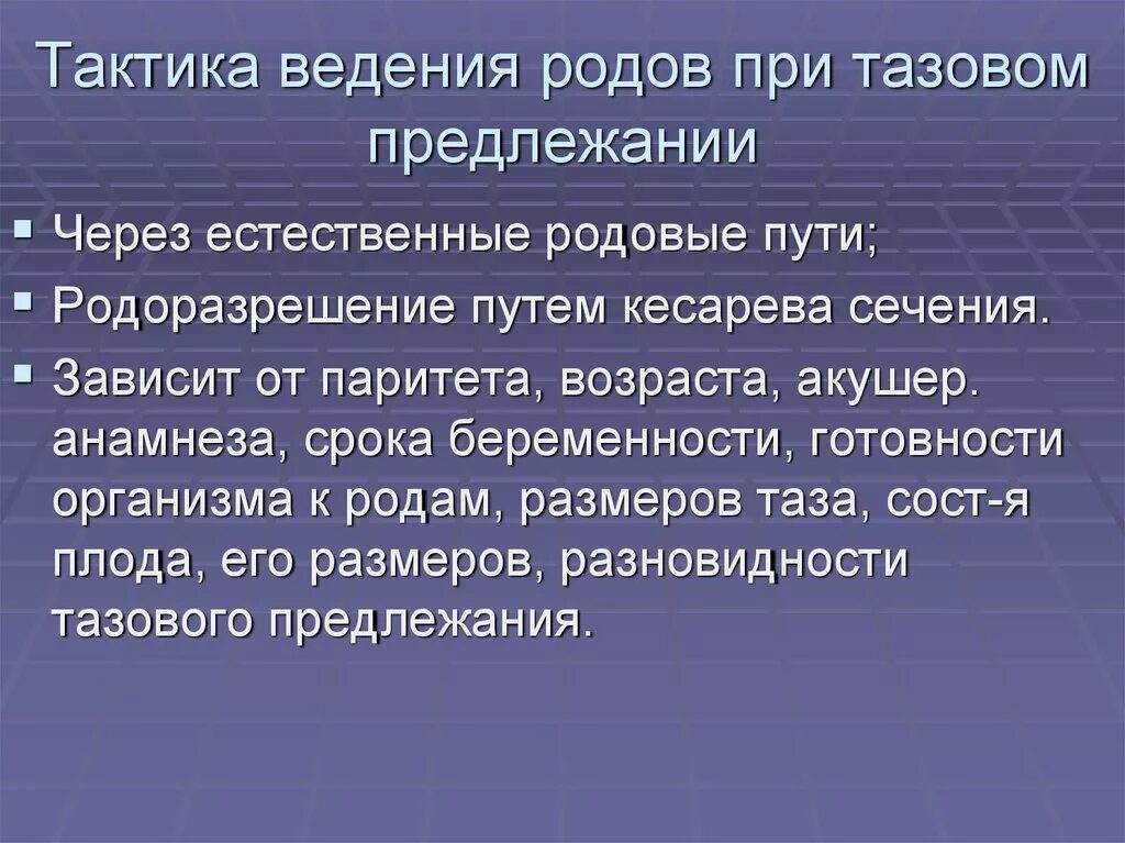 Осложнения тазового предлежания. Ведение родов при тазовом предлежании плода. Роды+при+тазовых+предлежаниях+тактика+ведения. Тактика при тазовом предлежании. Тазовое предлежание тактика ведения.