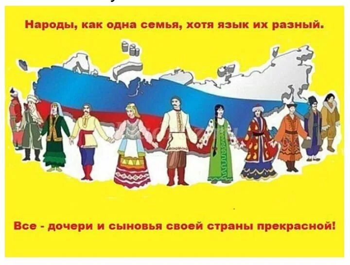 Единство семьи единство народа. Единство народов России. Дружба народов России единство народов. В дружбе народов единство России. День единства народов России.