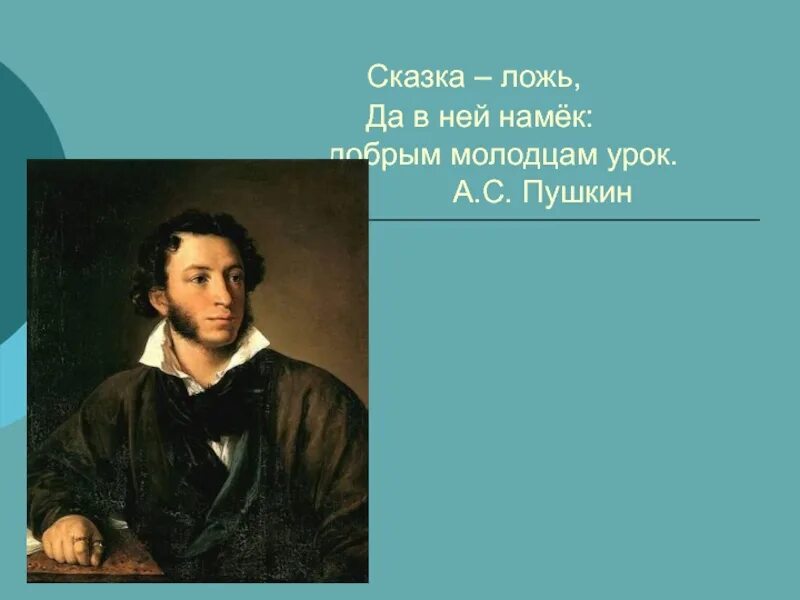 А в ней намек добрым молодцам урок. Пушкин сказка ложь да в ней намек добрым молодцам урок. сказка ложь а в ней намек добрым молодцам урок. слова пушкина сказка ложь да в ней намек добрым молодцам урок. сказка а в ней намек добрым молодцам урок.