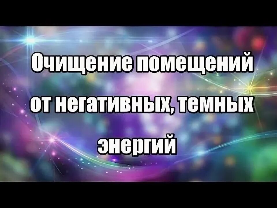 Очищение помещения от негативной энергии. Чистка помещения от сущностей и негатива. Очищение помещения от негативной энергии и сущностей. Чистка помещений от негативных энергий и сущностей. Очистка негативных энергий