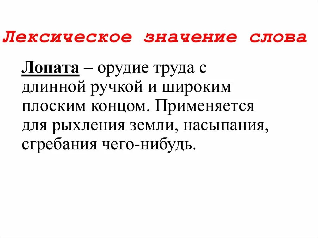 Значение слова конца. Лексическое значение. Лексическое значение слова лопата. Лексическое значение глагола. Лопата заступ лексическое значение.