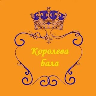 Король бала