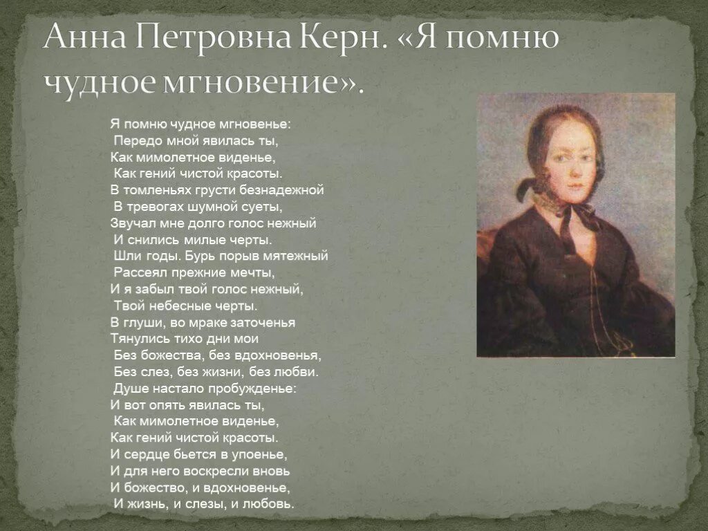 Душе настало пробуждение. Керн стихотворение Пушкина. Стих Пушкина Анне Керн. Стихотворение Пушкина посвященное Анне Керн. Стихи посвященные Анне Керн.