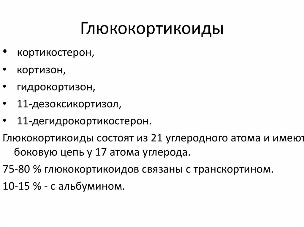 Гидрокортизон глюкокортикоид. Глюкокортикоиды примеры. Гидрокортизон глюкокортикоид. Гидрокортизон глюкокортикоид. Гидрокортизон глюкокортикоид.
