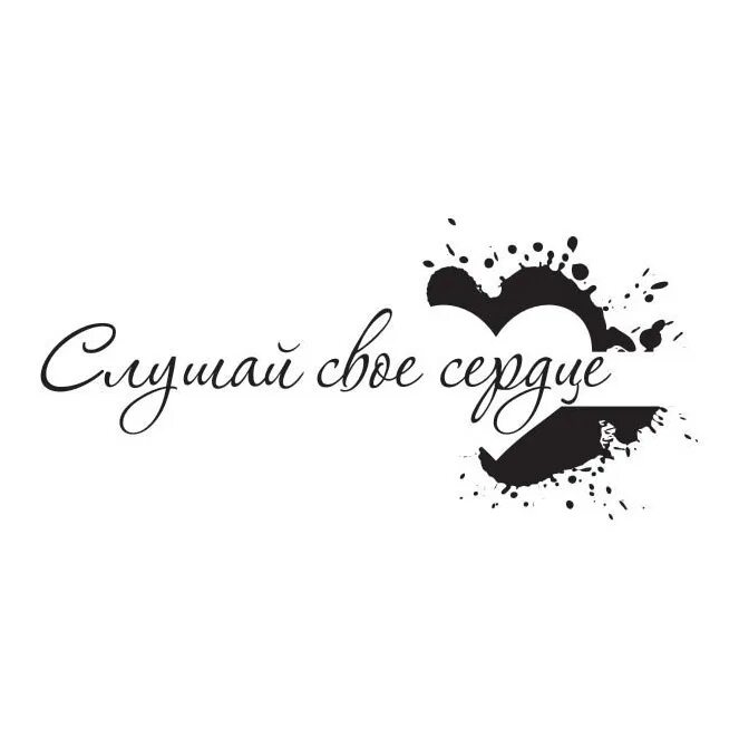 Фото слушай свое сердце. Слушать сердце мое не. Не слушай никого слушай свое сердце. Сердце люблю тебя. Слушай свое сердце.