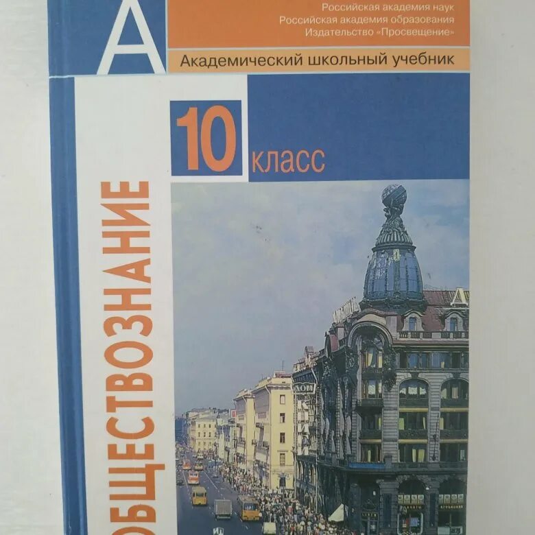 Учебник обществознания профильный 10 класс боголюбова. Обществознание 11 класс (Боголюбов л.н.), Издательство Просвещение. Обществознание 10 класс (Боголюбов л.н.), Издательство Просвещение. Обществознание 11 класс базовый уровень Боголюбов л.н. Обществознание 10 класс Боголюбова.