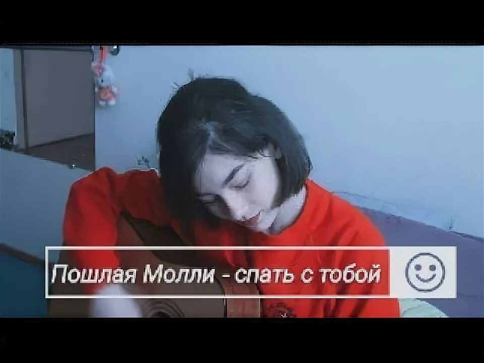 Молли спать с тобой. Сонная Молли. Пошла Молли спать с тобой. Пошлач Молли спать с тобой но ы. Песни пошлой молли спать с тобой