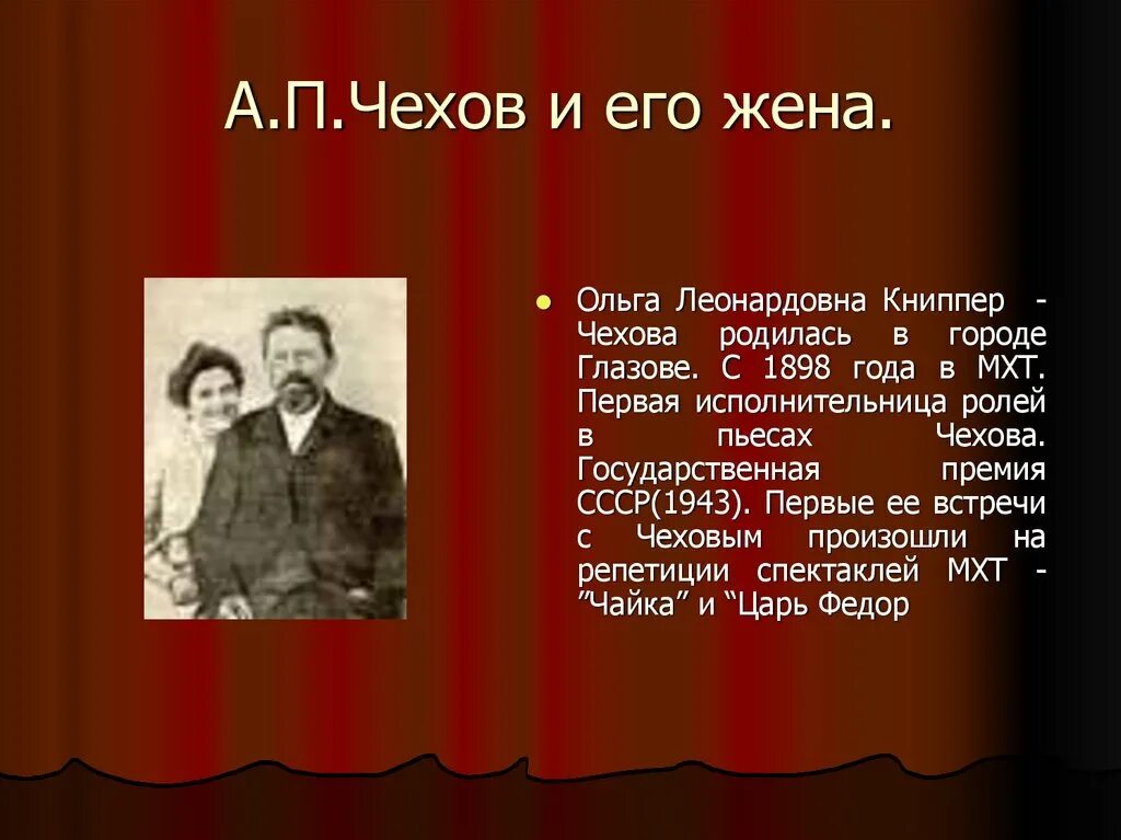 Идея а п чехова. Чехов и Книппер в 1898. Жизнь а п Чехова. 1898 Год Чехов. Жена Чехова биография.