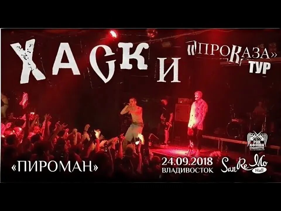 Хаски Пироман 17. Пироман 17. Пироман хаски текст. Хаски пироман