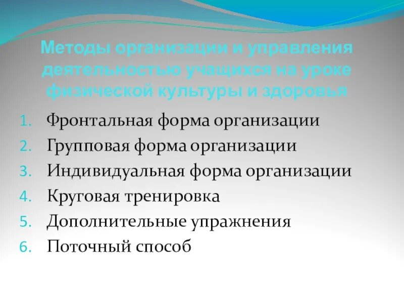 Учебная работа учащихся на уроке. Способы организации работы учащихся на уроке. Методы организации урока физической культуры. Методы организации деятельности учащихся на уроке. Формы организации учащихся на уроке.