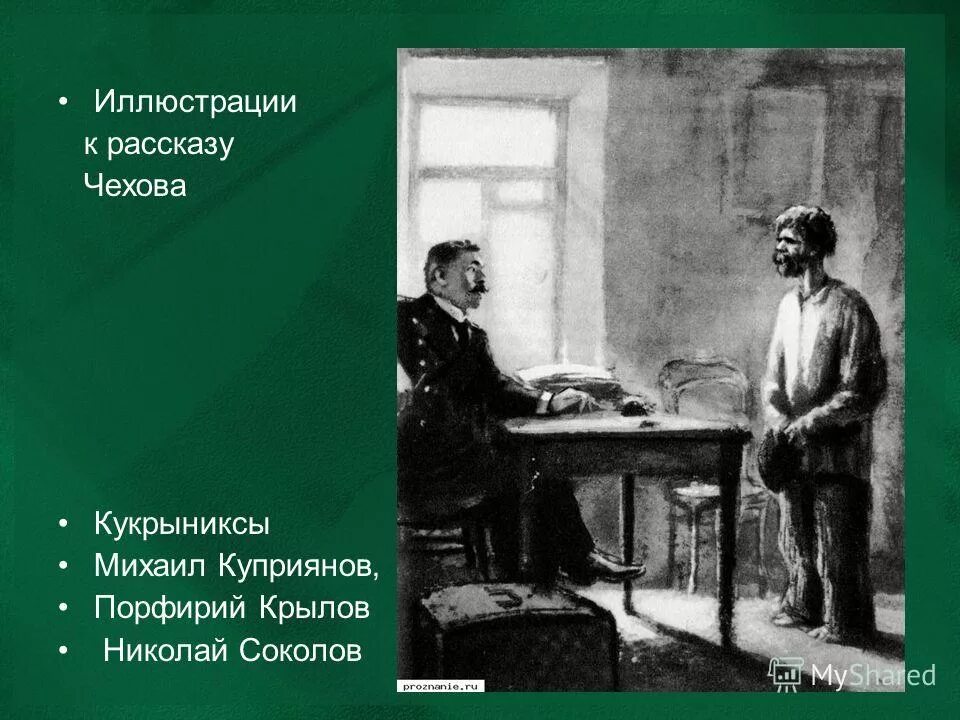 Иллюстрации к рассказу злоумышленник а.п.Чехова. Иллюстрация к рассказу злоумышленник Чехов. Иллюстрации Кукрыниксов к рассказам Чехова.