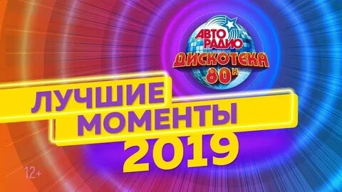 Слушать авторадио музыка 80