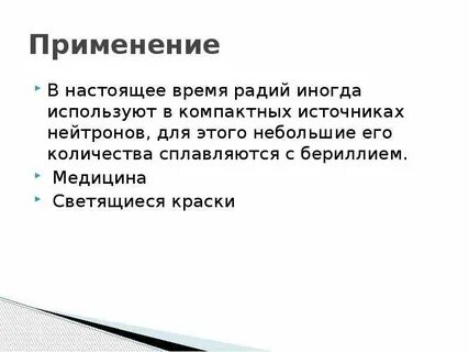 Радий 40