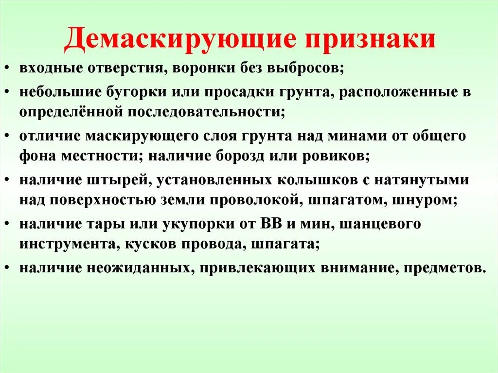 Действия сотрудников овд при обнаружении взрывных устройств. Признаки указывающие на возможность установки взрывного устройства. Действия при информации о заминировании. Алгоритм поиска взрывных устройств на местности. Технические демаскирующие признаки.