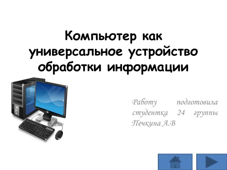 Что такое компьютер устройство для обработки. Устройства обработки. устройства обработки информации. компьютер – универсальное устройство обработки информации. компьютер как универсальное устройство.