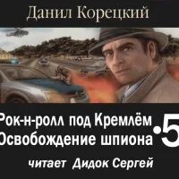 Освобожденный франкенштейн. Аудиокнига освобождение ирландии. Поселягин освобожденный. Аудиокнига освобождение ирландии. Луи буссенар.