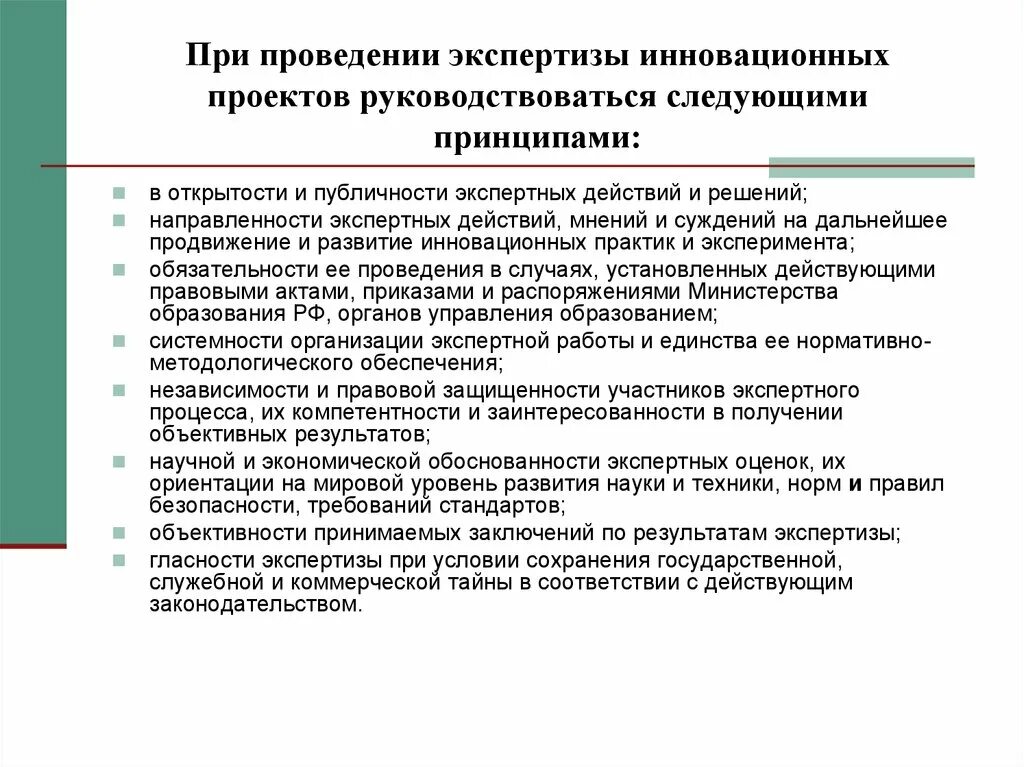 Основной этап экспертизы. Экспертиза инновационной деятельности. Экспертиза инновационных проектов. Методы проведения экспертизы проекта.. Экспертная оценка инновационного проекта.