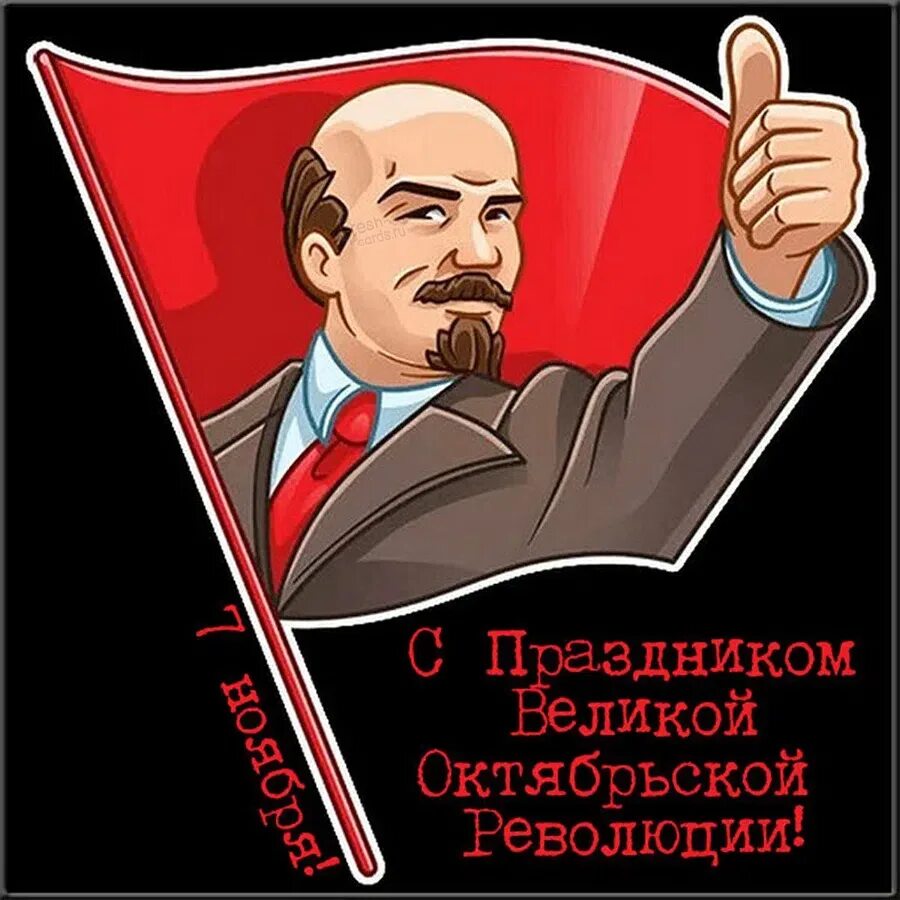 С праздником Октябрьской революции. Ленин Стикеры. Октябрьская революция открытки. С днем революции картинки.