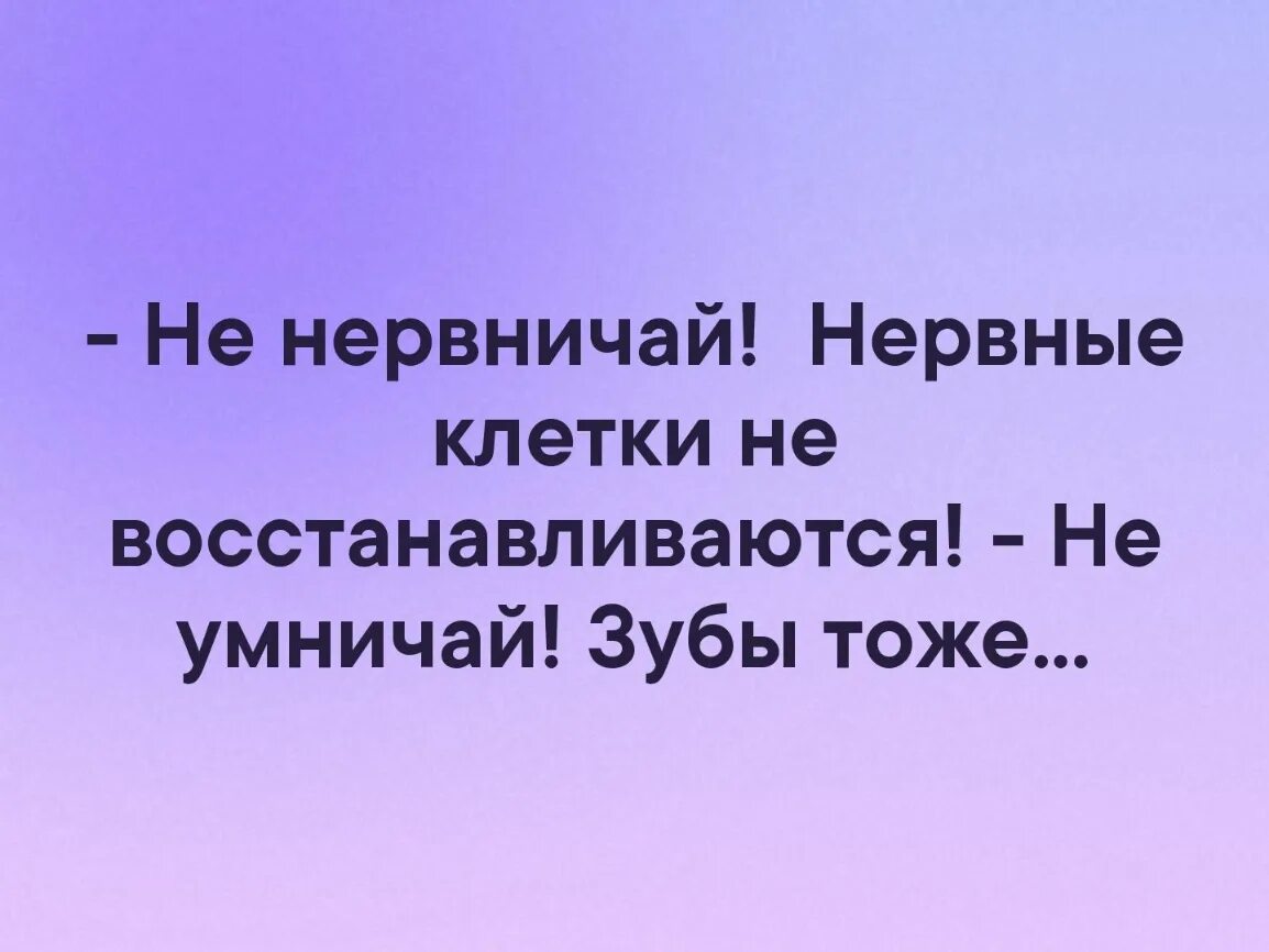 Не нервничай любимая. Нервные клетки не восстанавливаются. Не нервничай. Открытка не нервничай нервные клетки не восстанавливаются. Нервные клетки не восстанавливаются картинки.